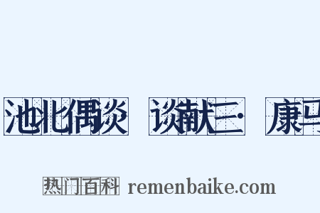 池北偶谈·谈献三·康马是什么意思的图片